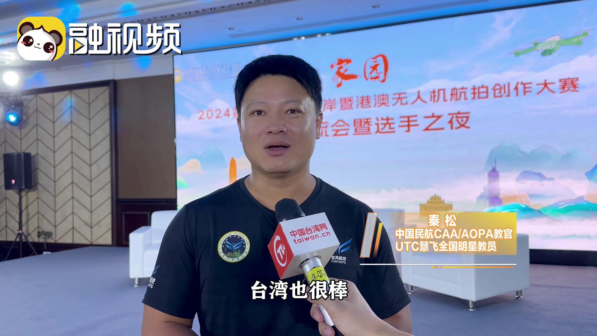 航拍大賽聚兩岸精英 秦松：盼臺胞用無人機繪大陸新貌 促進了解圖片